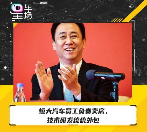 恒大造车最新外媒爆料,外媒曝出关键信息，揭秘未来布局